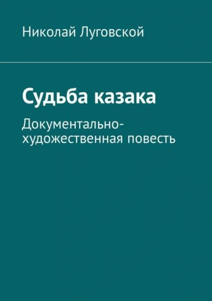 Судьба казака. Документально-художественная повесть | Луговской Николай Николаевич | Электронная книга #1