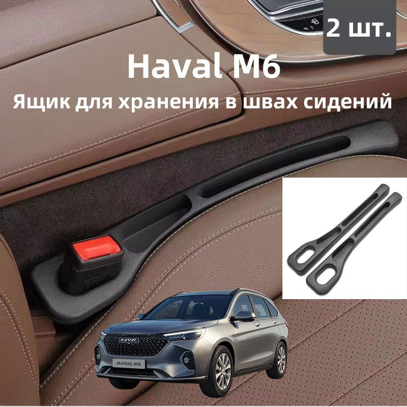 Haval M6 Ящик для хранения в швах сидений, 2 шт. #1