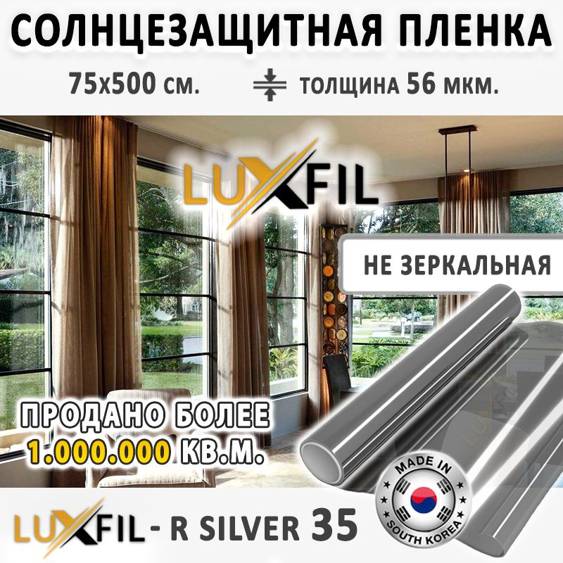 Пленка cолнцезащитная для окон R SILVER 35 (серебристая), LUXFIL. 75х500 см. Пленка зеркальная на окна. #1