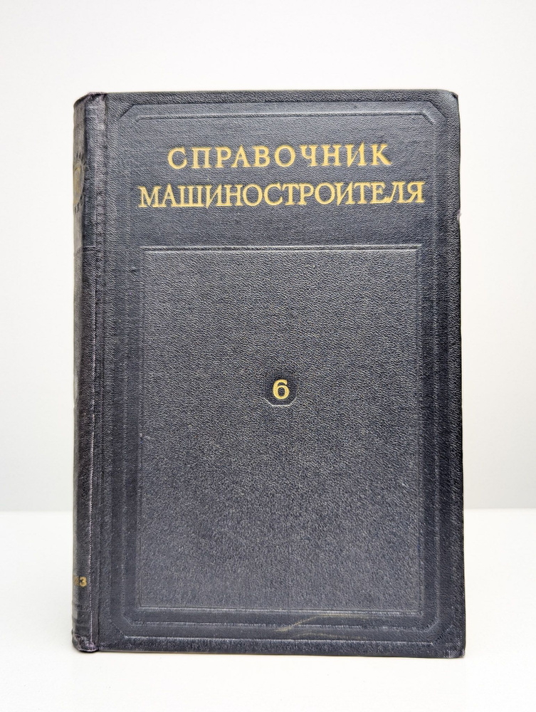 Справочник машиностроителя. В шести томах. Том 6 #1