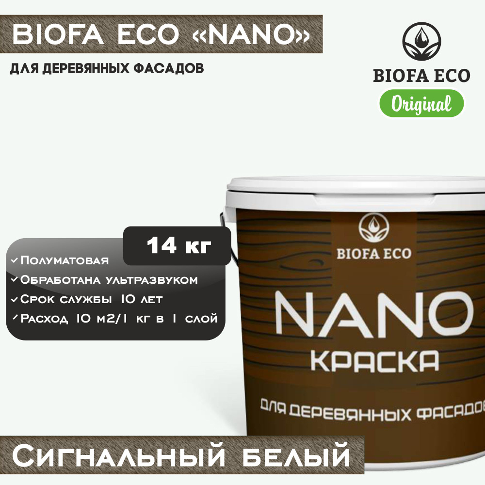 Краска BIOFA ECO NANO для деревянных фасадов, укрывистая, полуматовая, цвет сигнальный белый, 14 кг  #1