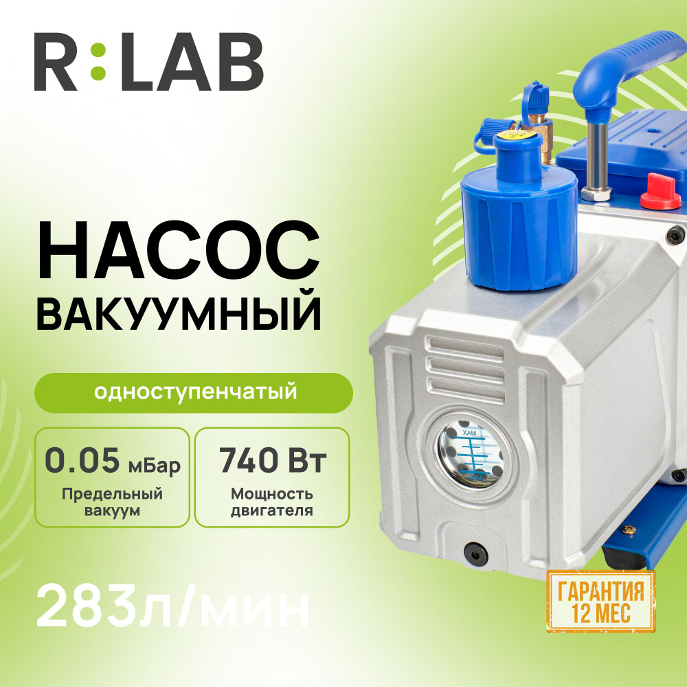 Вакуумный насос одноступенчатый RLAB RS-6 283л/мин #1