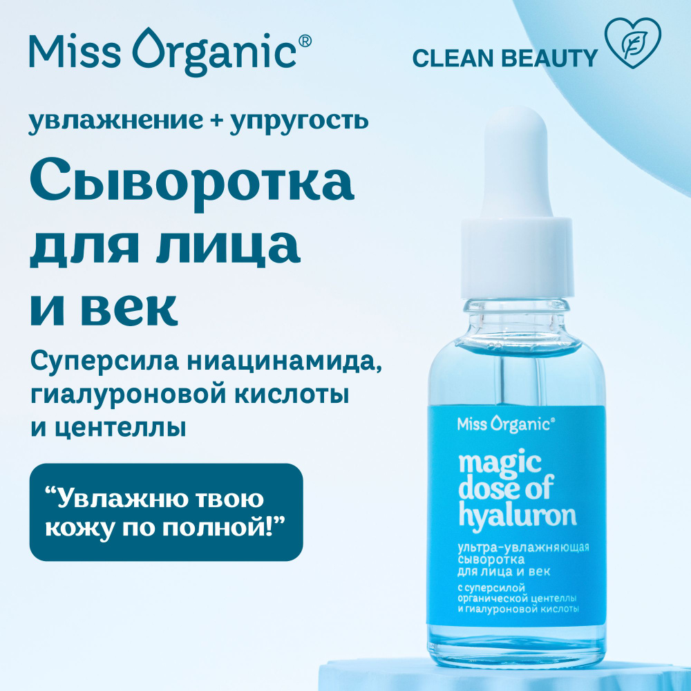 Miss Organic, Сыворотка для лица и век увлажняющая с ниацинамидом, гиалуроновой кислотой и центеллой #1