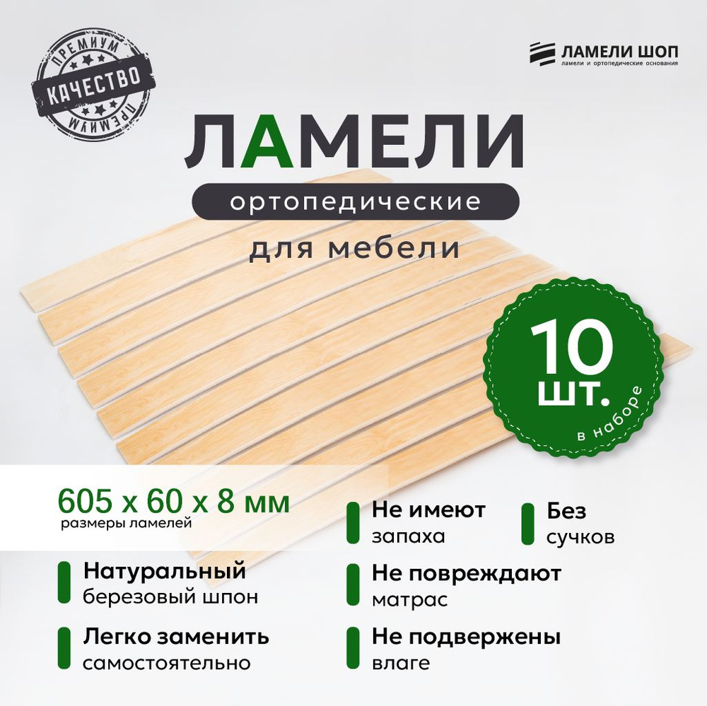 Ламели для кровати и дивана ортопедические 605/60/8. Рейки для кровати комплект из 10 шт  #1