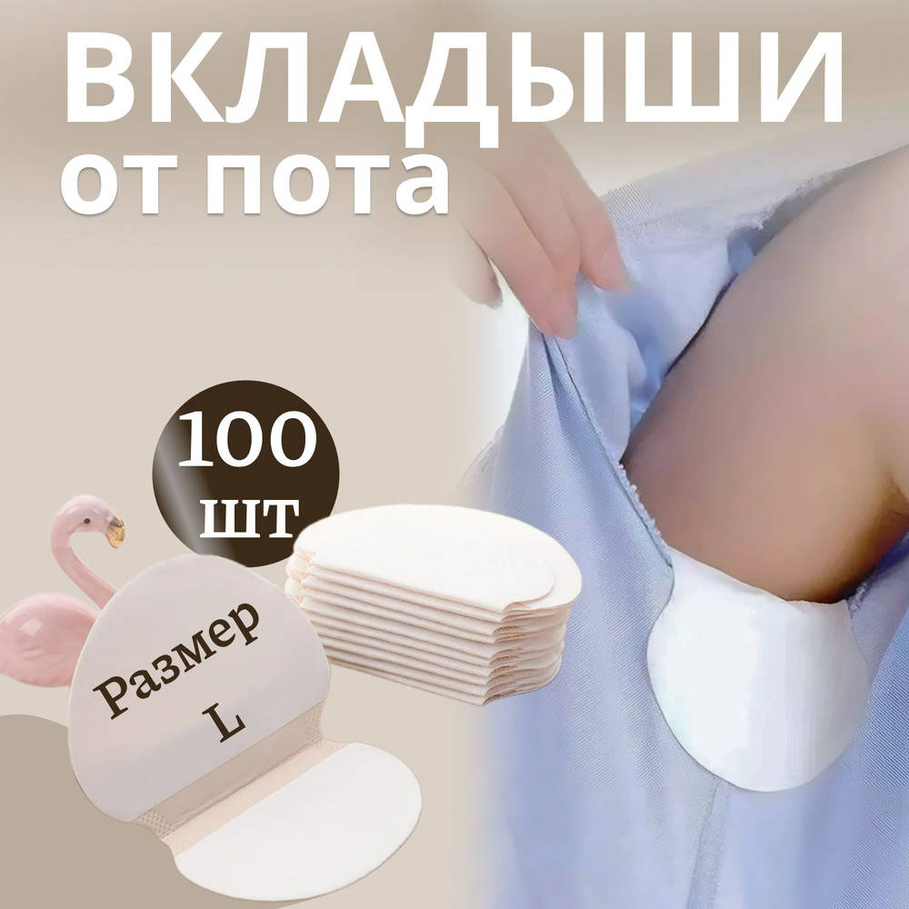 Вкладыши от пота, запаха ТЕЛЕСНЫЕ, 50 пар ( 100 штук ) #1