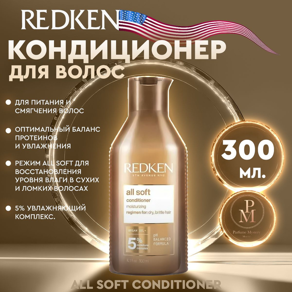 Redken - All Soft Conditioner Кондиционер для питания и смягчения волос 300 мл  #1