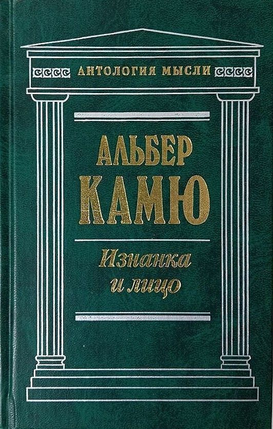 Изнанка и лицо: Сочинения | Камю Альбер #1