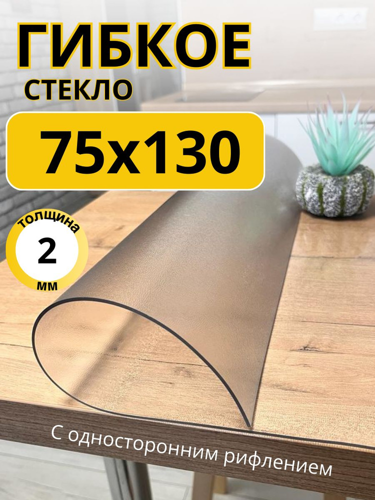 EVKKA Гибкое стекло 75x130 см, толщина 2 мм #1