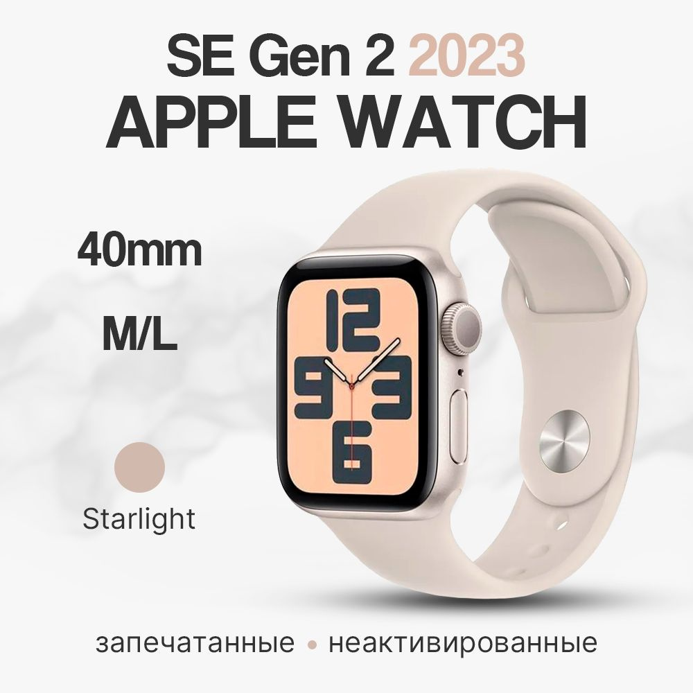 Умные часы Apple Watch SE Gen 2 2023 40 мм, Сияющая звезда, Размер M/L, Sport Band  #1