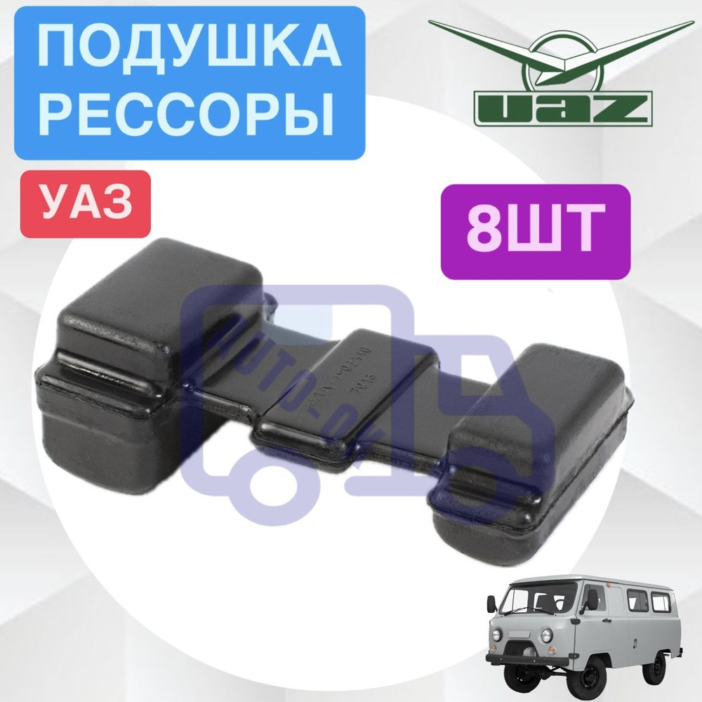 Подушка рессоры УАЗ-452