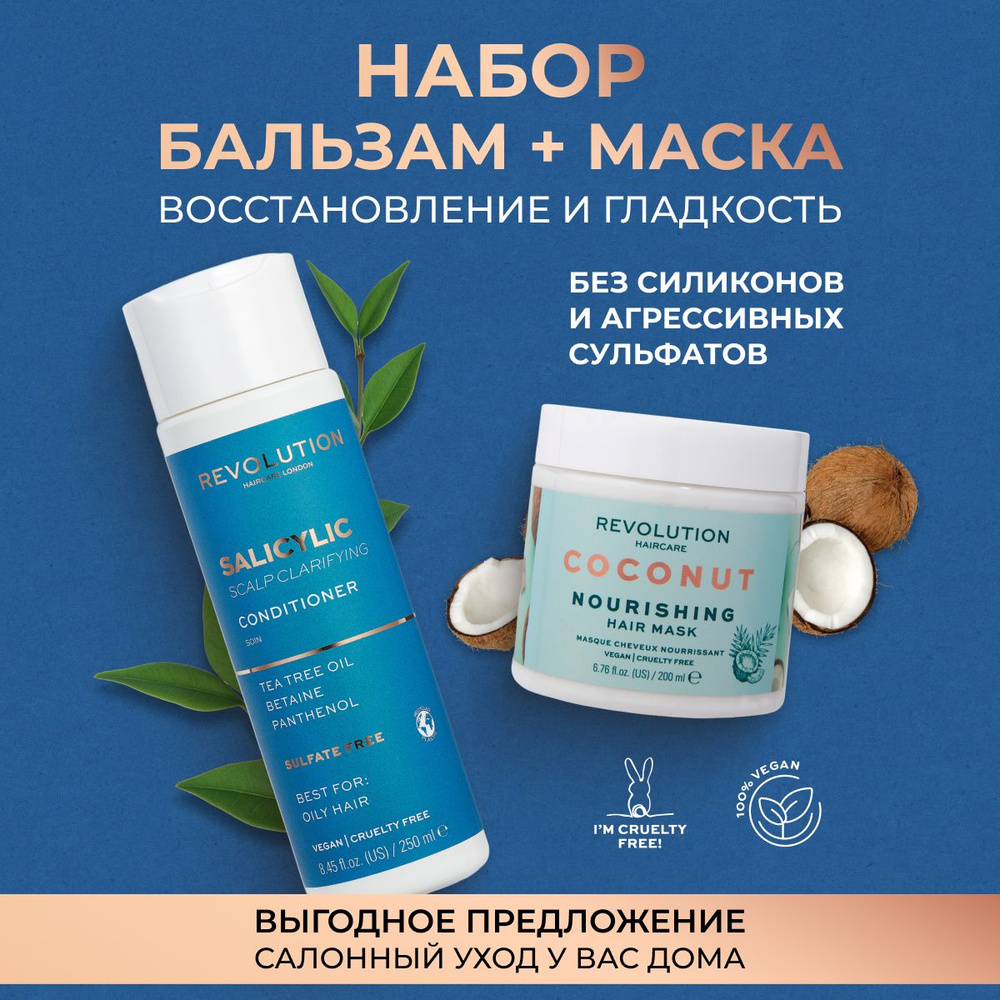 REVOLUTION HAIRCARE Набор профессиональный женский: Маска питательная для роста волос, Coconut и бальзам #1