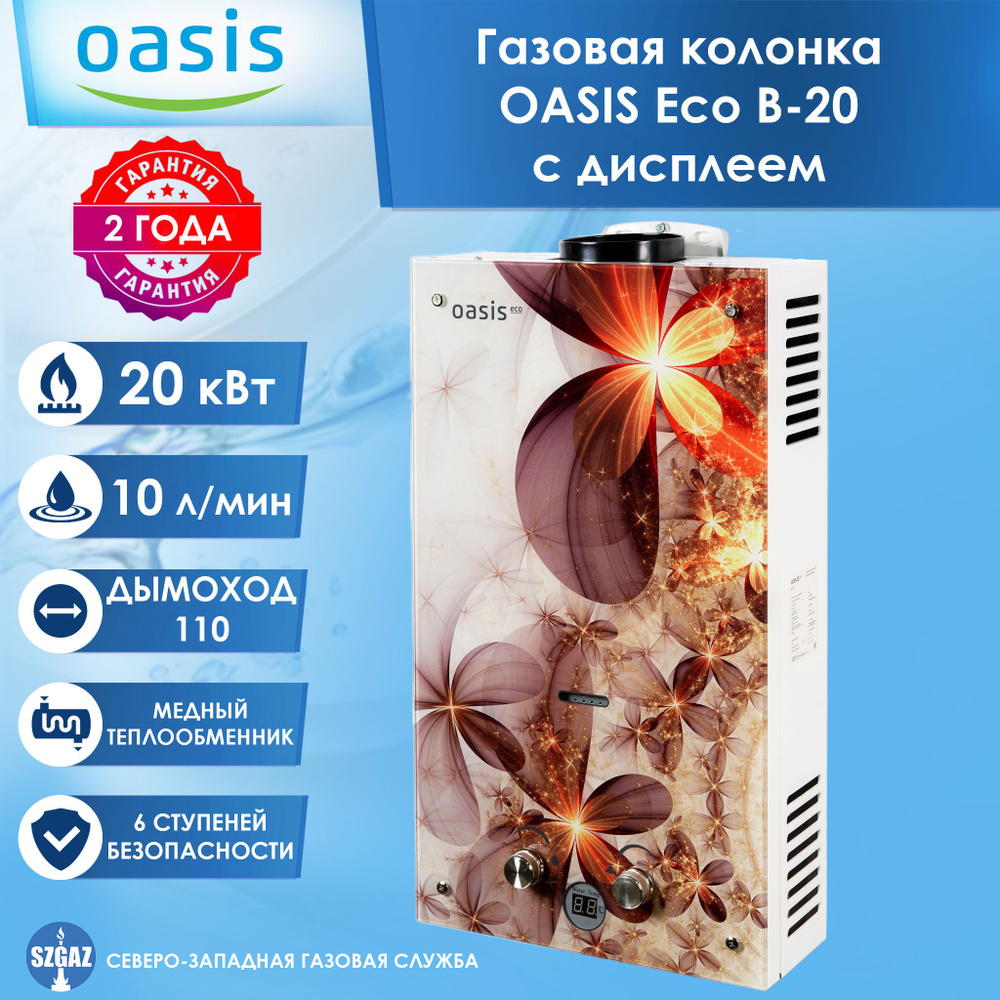 Газовая колонка Oasis Eco B-20 с дисплеем, колонка для воды Оазис, водонагреватель газовый проточный #1