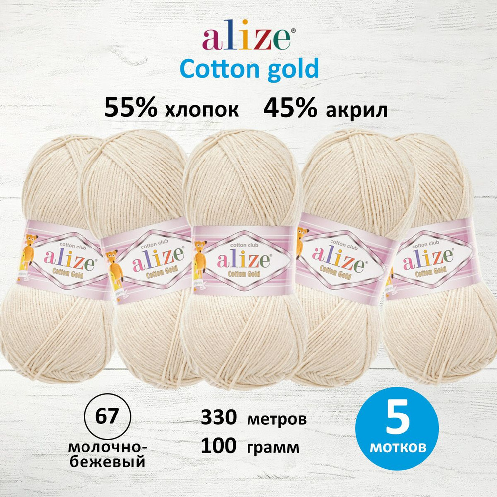 Пряжа для вязания ALIZE Cotton gold Ализе Коттон Голд Хлопок, 67 бежевый, 100 гр, 330 м, 5 шт/упак  #1