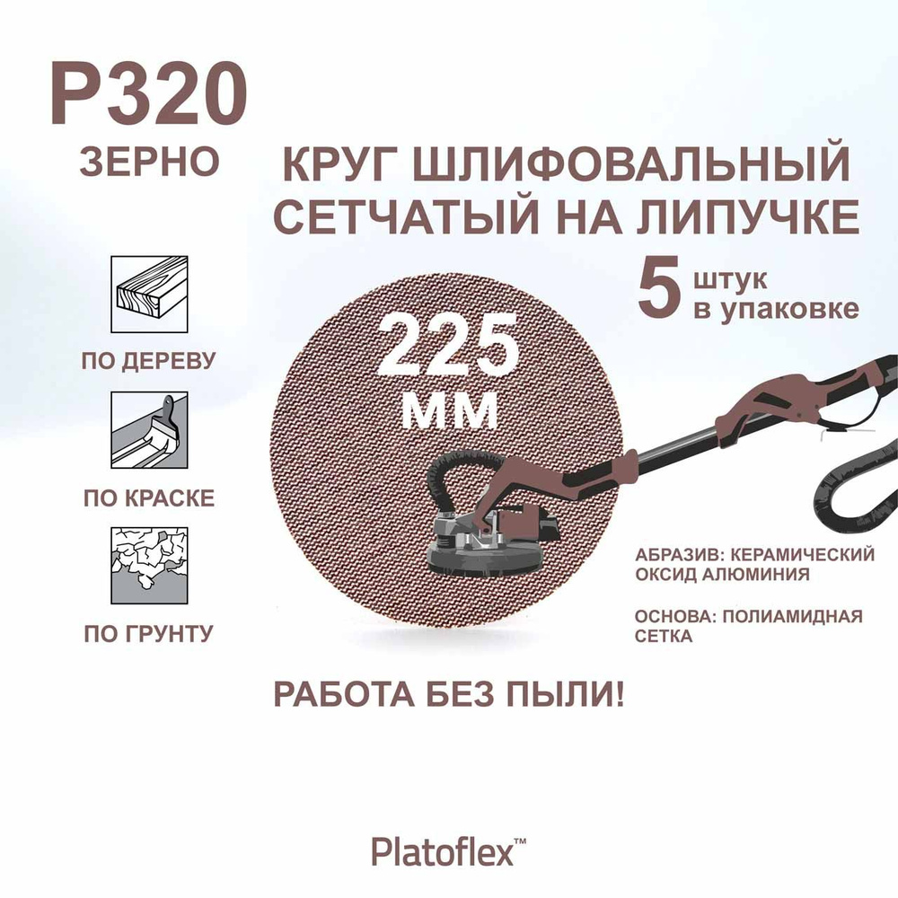 Круг шлифовальный сетчатый 225 мм, P320, на липучке, RIF Platoflex, 5 штук  #1