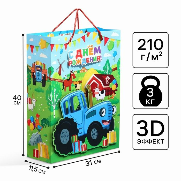 Пакет подарочный 3Д С днём Рождения!,40х31х11.5 см, Синий трактор  #1