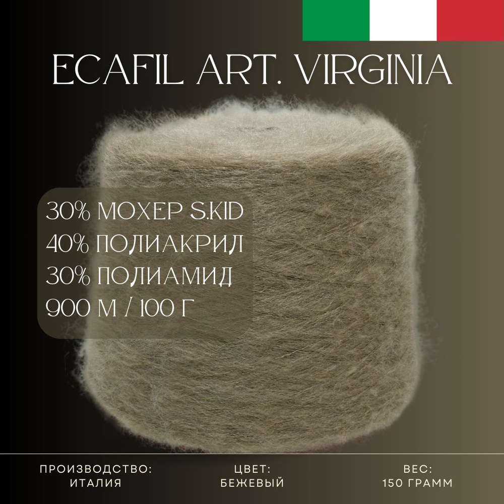 30% Мохер S.Kid 40% Полиакрил 30% Полиамид, Бобинная пряжа из Италии Ecafil Art. Virginia Бежевый  #1