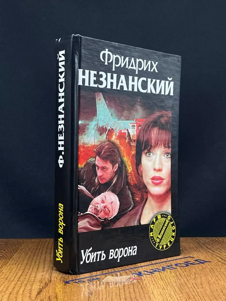 Убить ворона #1