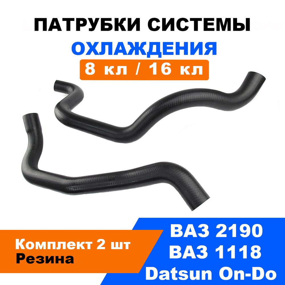 Патрубки охлаждения Лада Гранта (ВАЗ 2190), Калина 2 (ВАЗ 2192), Датсун Он-До / МКПП / к-т 2 шт  #1