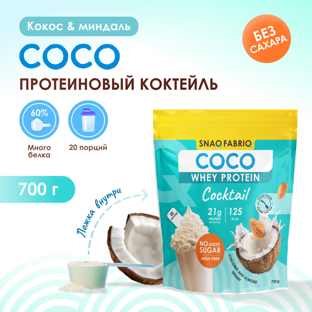 SNAQ FABRIQ Протеин сывороточный, протеиновый коктейль без сахара COCO "Кокосово-миндальный десерт", #1