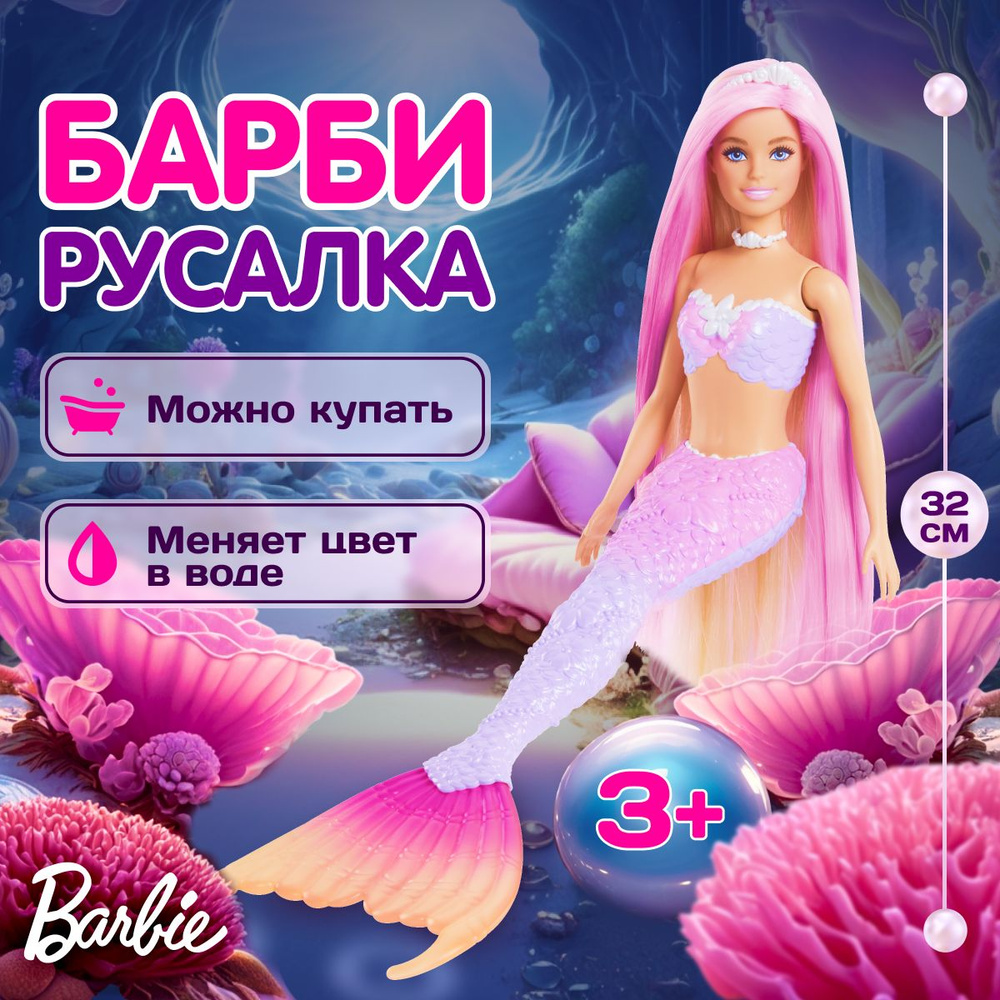 Кукла русалка Барби Barbie Sirena с длинными волосами, меняет цвет, новогодние подарки для девочки  #1