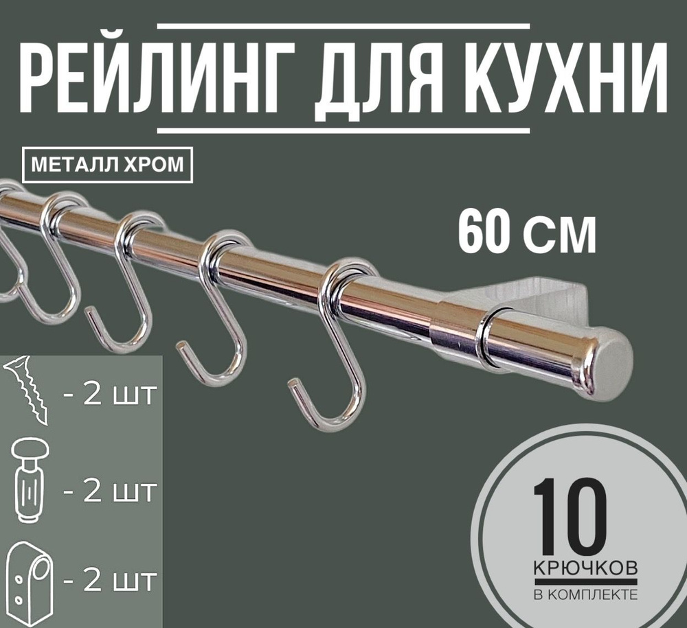 Рейлинг для кухни, 60 см х 1.6 см х 1.6 см х 15 предм. #1