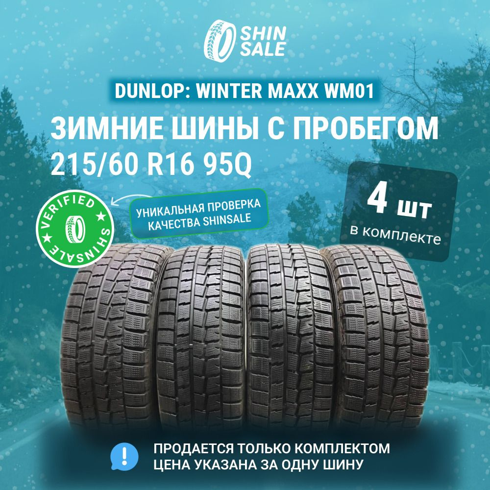 Dunlop 4 шт. Winter Maxx WM01 T0090886 Шины с пробегом зимние 215/60 R16 95Q Нешипованные  #1