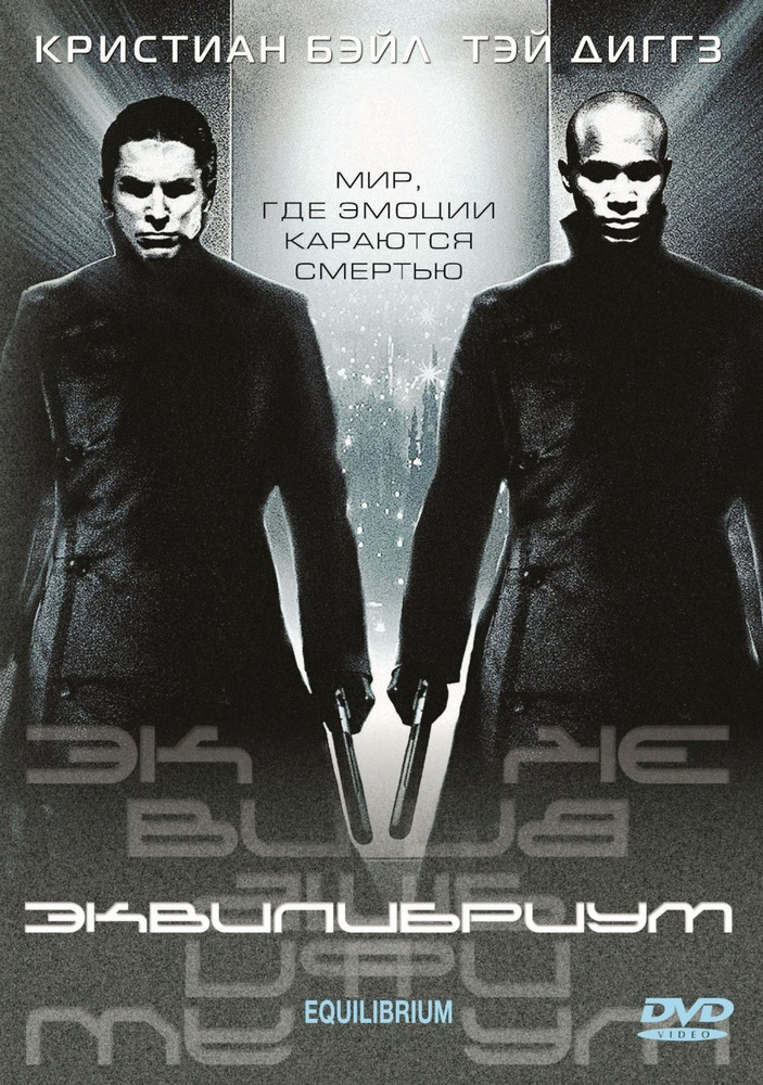 Эквилибриум (DVD) #1