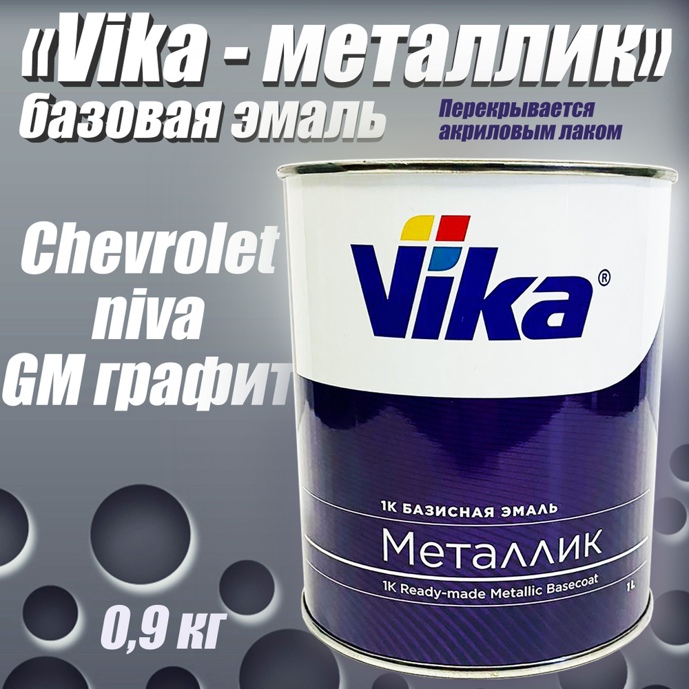 Эмаль базовая Vika Металлик, Цвет: GM графит Chevrolet Niva, 0.9 кг #1