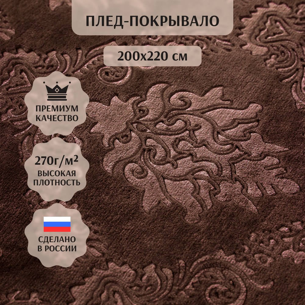 Плед Sanfare евро 200х220 см коричневый, узор вензеля / мягкое покрывало на диван 200*220, кровать, кресло #1