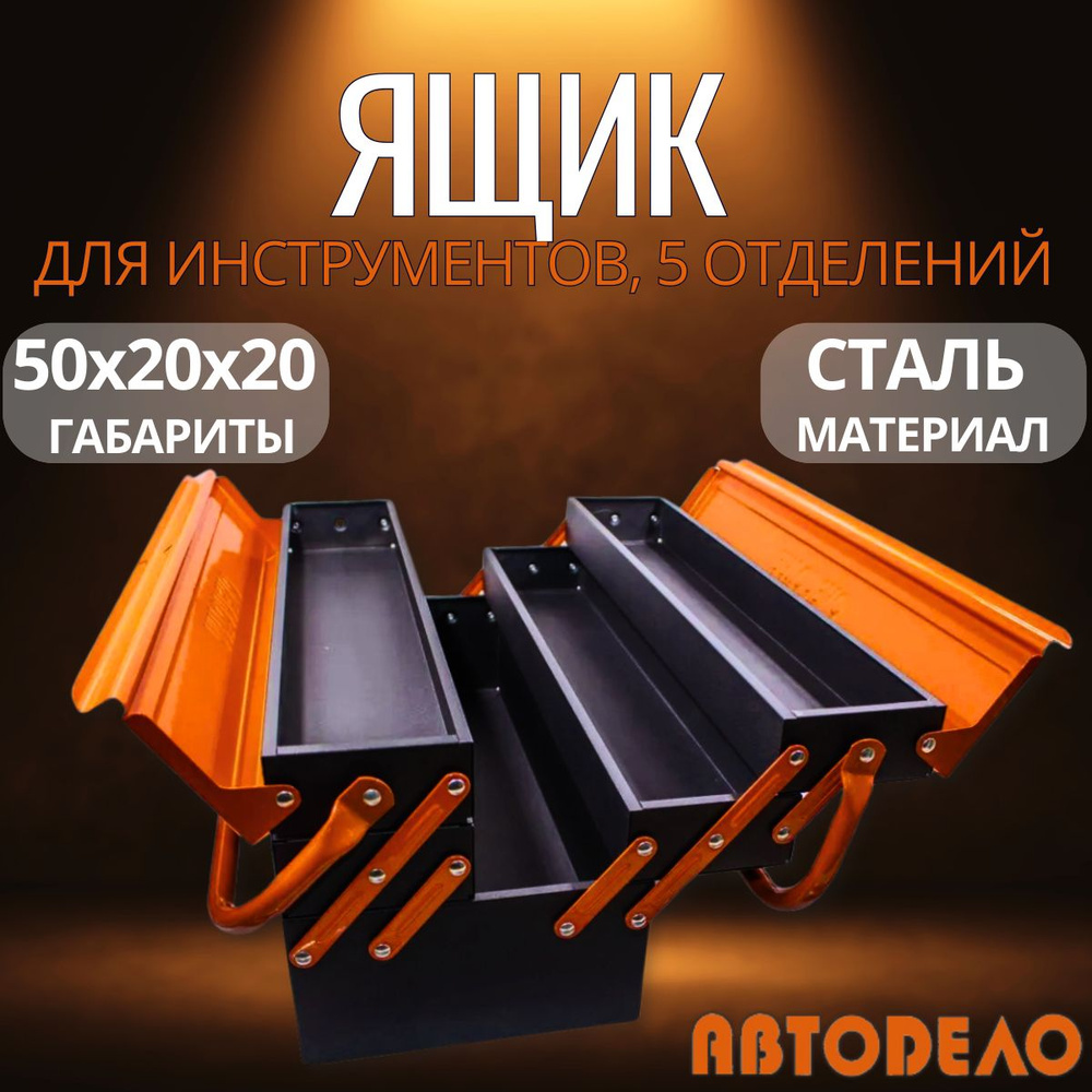 Ящик для инструментов большой металлический, 500х200х200 мм, "Автодело ...