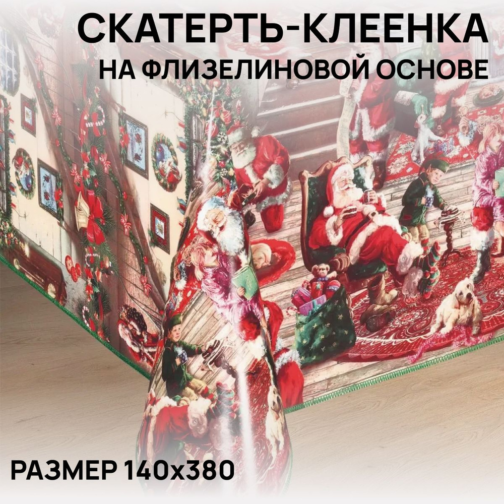 Скатерть на стол, клеенка, водоотталкивающая, праздничная, 140х380 см, ПВХ  #1