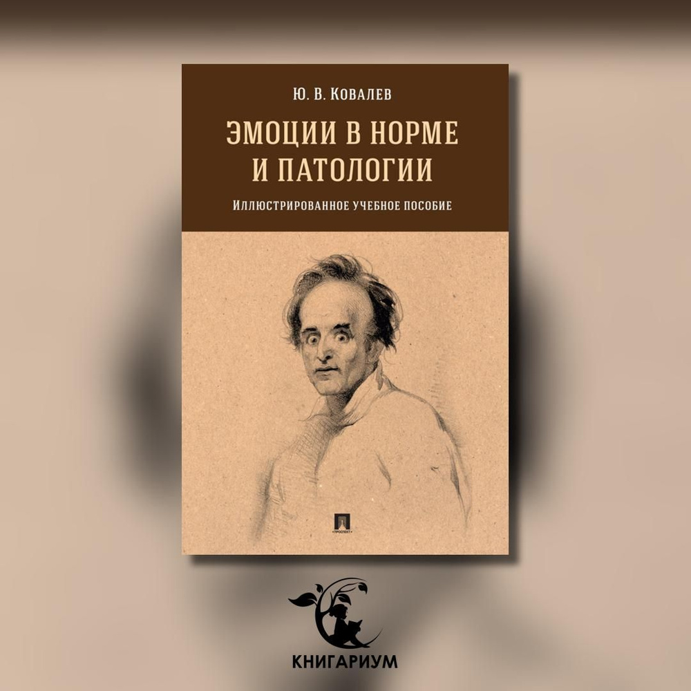 Эмоции в норме и патологии: иллюстрированное учебное пособие | Ковалев Юрий Владимирович  #1