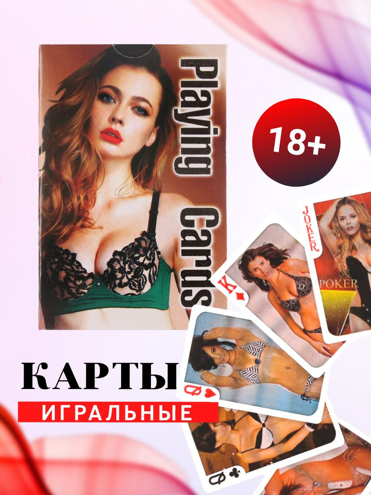 Игральные карты Девушки 54 карты #1