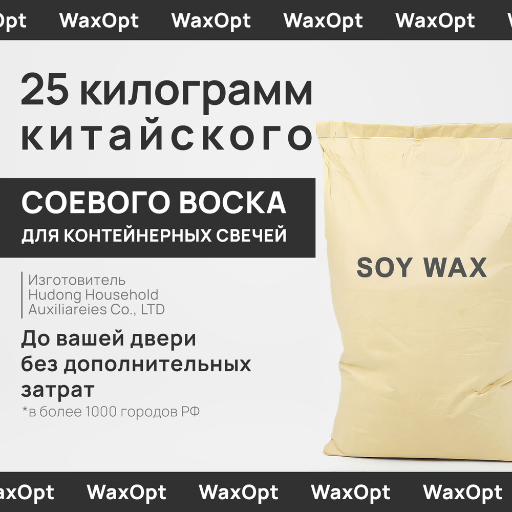 WaxOpt Соевый воск для контейнерных свечей, 25 кг, Вакс опт #1