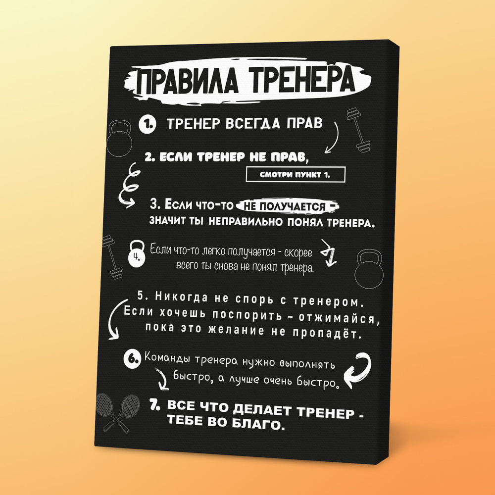 Картина в подарок тренеру Правила тренера, 30х40 см, Порадуй  #1