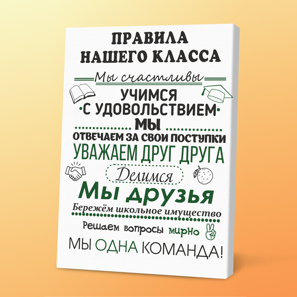 Картина на холсте, мотиватор в подарок ученикам Правила класса, 30х40 см, белый, Порадуй  #1