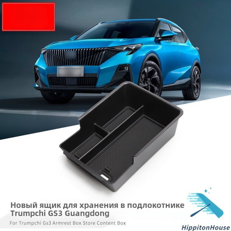 Ящик для хранения подлокотника GAC GS3,аксессуары для хранения автомобиля GAC  #1