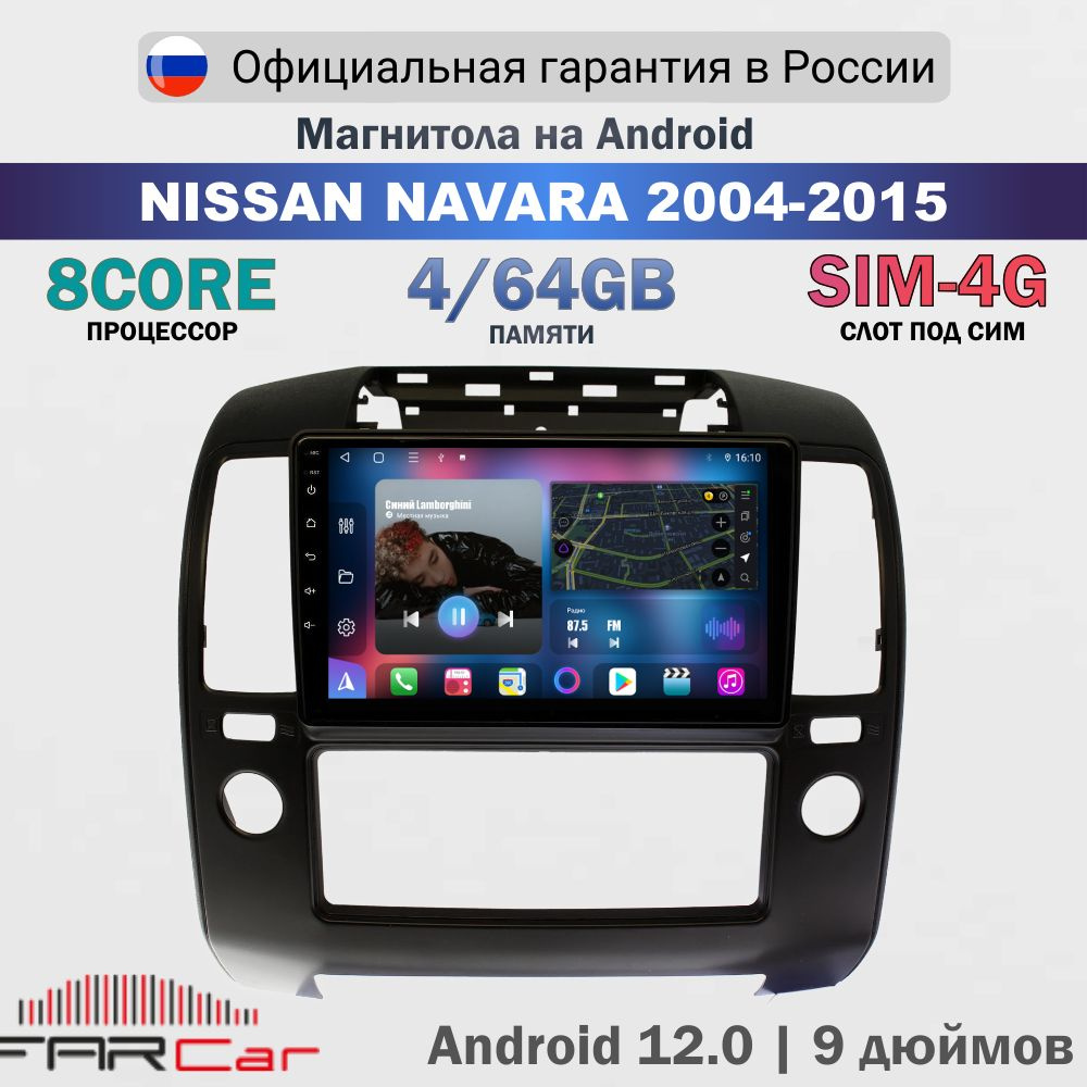 Магнитола Ниссан Навара 2004-2015 на Android 13.0 / Nissan Navara / 4+64Гб, 8 ядер, QLED SIM 4G DSP CARPLAY #1