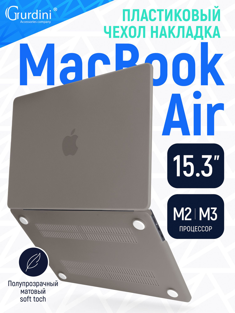 Чехол-накладка Gurdini на MacBook Air 15" (А2941/А3114) (процессор М2/М3) с матовым покрытием Soft Touch #1