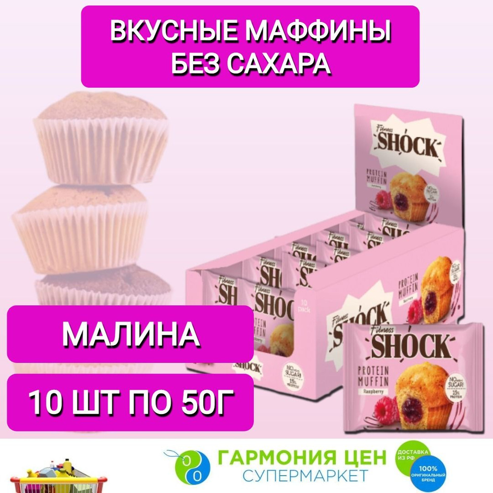 Маффин с начинкой FitnesShock "Малина" 50 гр*10 шт #1