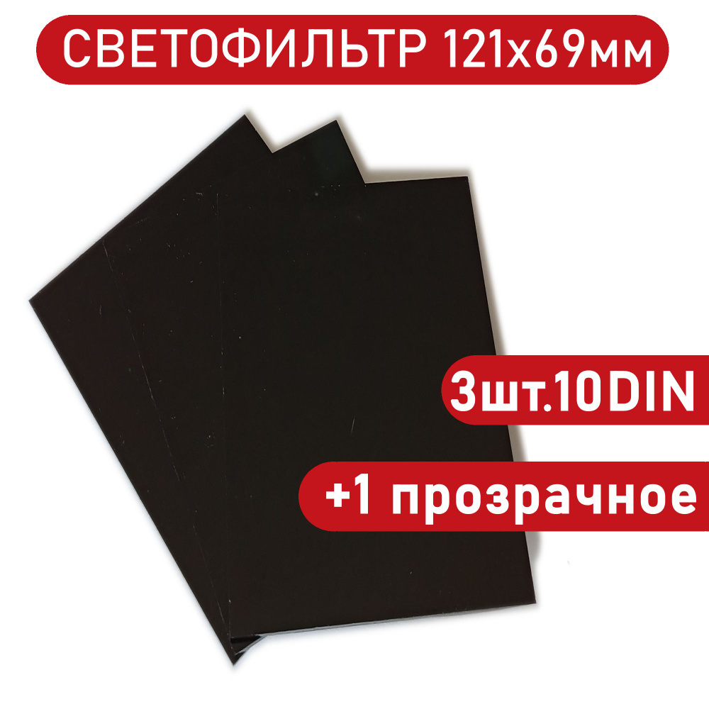 Светофильтр сварщика 121х69мм 10DIN, 3шт+1прозрачное защитное стекло для маски.  #1