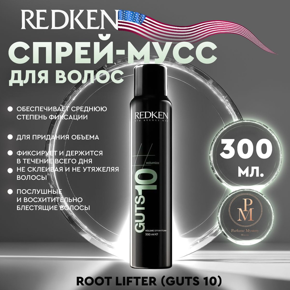 Redken - Root Lifter (Guts 10) Спрей-мусс для придания объема волосам 300 мл  #1