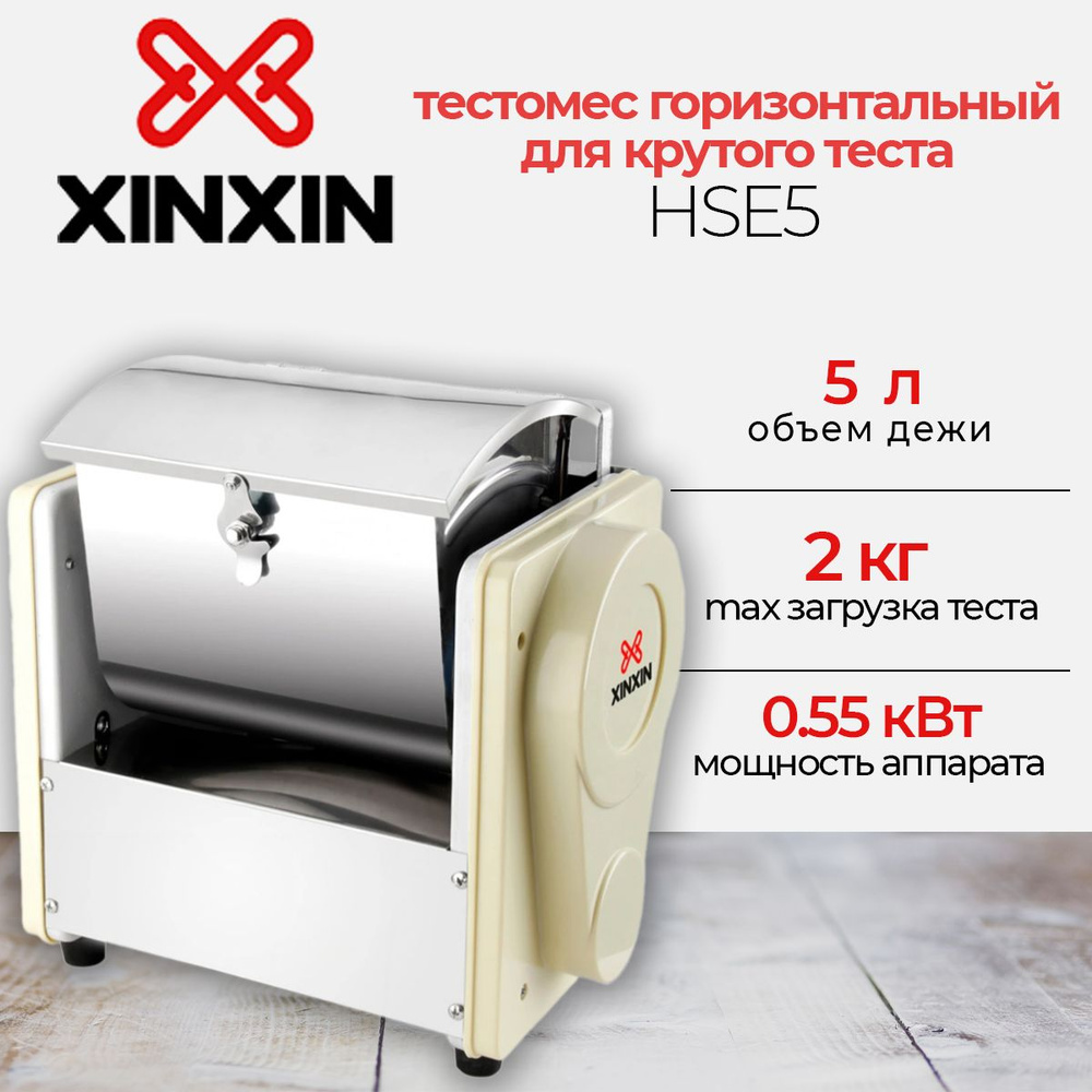 Тестомес горизонтальный XINXIN HSE5, 0.55 кВт, дежа 5 л, максимальная загрузка 2 кг, 36 об/мин  #1