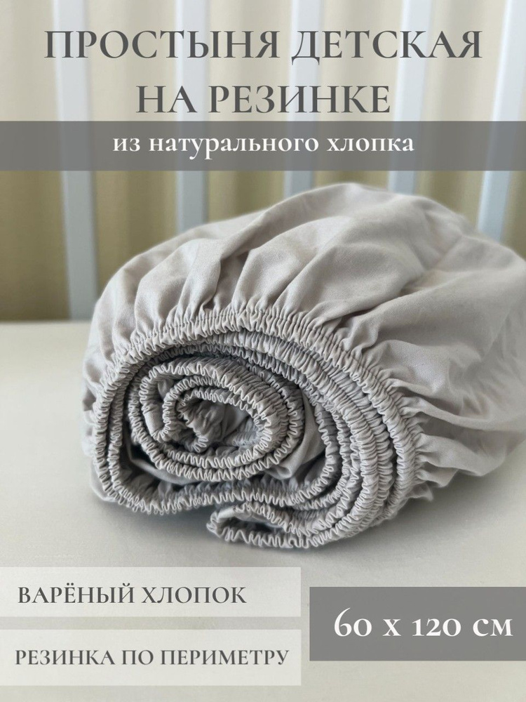 Простыня на резинке детская. Вареный хлопок. 60х120см. #1