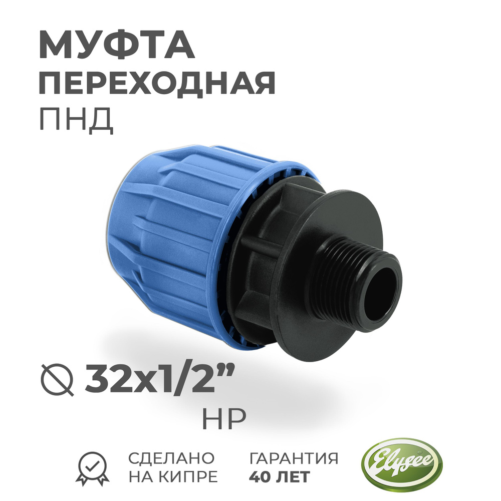 Муфта ПНД Компрессионная переходная D 32 х 1/2" наружная резьба PREMIUМ ELYSEE PN10; Комбо: 4 шт.  #1