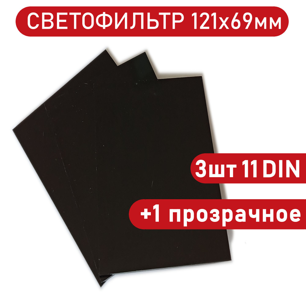 Светофильтр сварщика 121х69мм 11DIN, 3шт+1прозрачное защитное стекло для маски.  #1