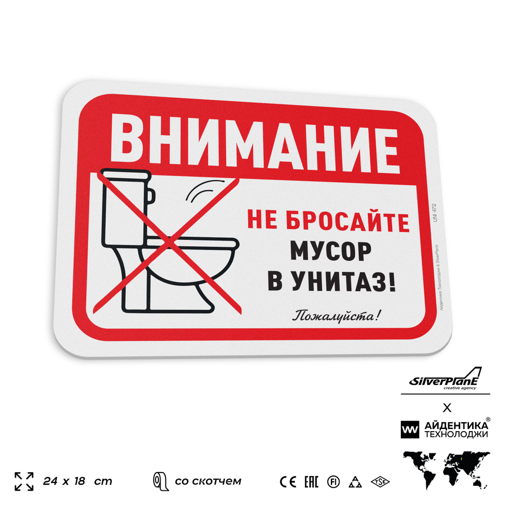 Табличка "Не бросайте мусор в унитаз", на дверь и стену, для туалета, информационная, пластиковая с двусторонним #1