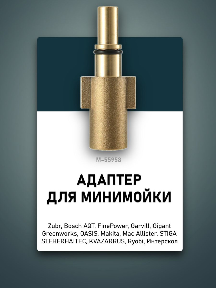 Адаптер для минимойки Бош, Гринворкс, Интерскол, 1/4внут. M-55958  #1