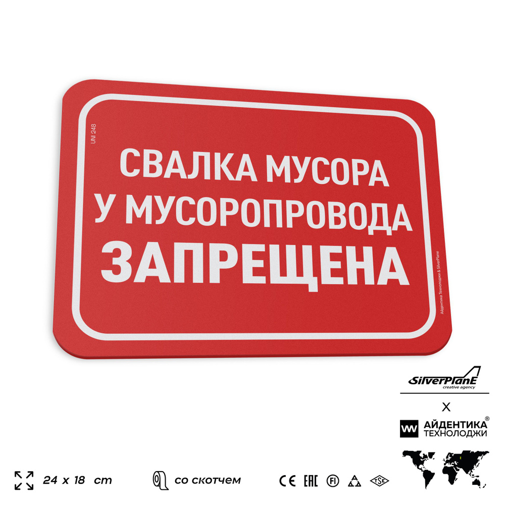 Табличка "Свалка мусора у мусоропровода запрещена", на дверь и стену, для подъезда, информационная, пластиковая #1