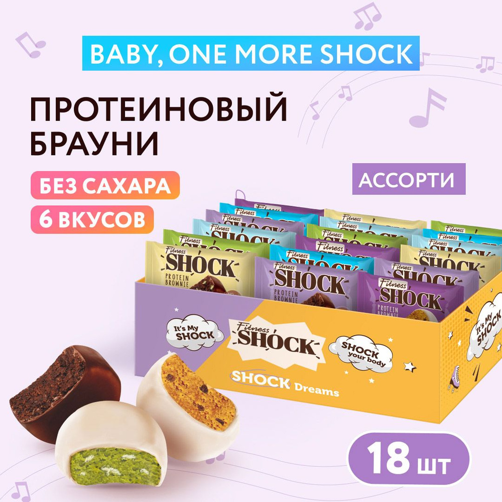 FitnesShock Протеиновое печенье Брауни без сахара "Baby, one more Shock", ассорти 18 шт  #1